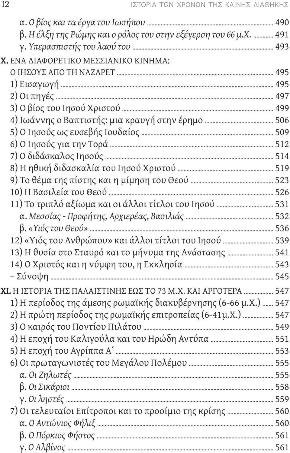 .. 506 5) Ο Ιησούς ως ευσεβής Ιουδαίος... 509 6) Ο Ιησούς για την Τορά... 512 7) Ο διδάσκαλος Ιησούς... 514 8) Η ηθική διδασκαλία του Ιησού Χριστού... 519 9) Το θέμα της πίστης και η μίμηση του Θεού.