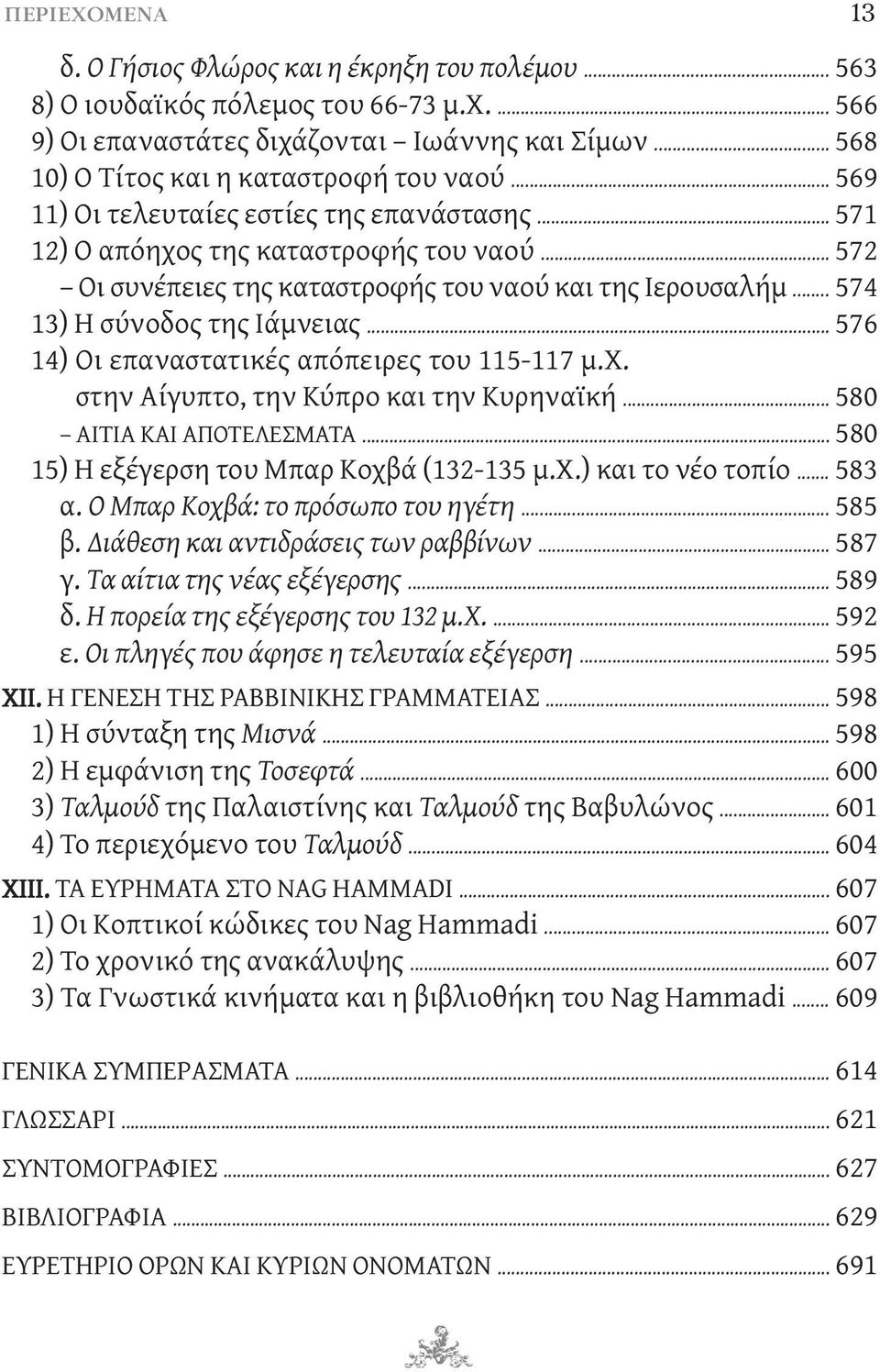 .. 572 Οι συνέπειες της καταστροφής του ναού και της Ιερουσαλήμ... 574 13) Η σύνοδος της Ιάμνειας... 576 14) Οι επαναστατικές απόπειρες του 115-117 μ.χ. στην Αίγυπτο, την Κύπρο και την Κυρηναϊκή.