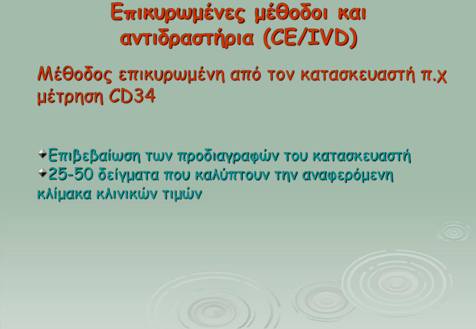 χ μέτρηση CD34 Επιβεβαίωση των προδιαγραφών του