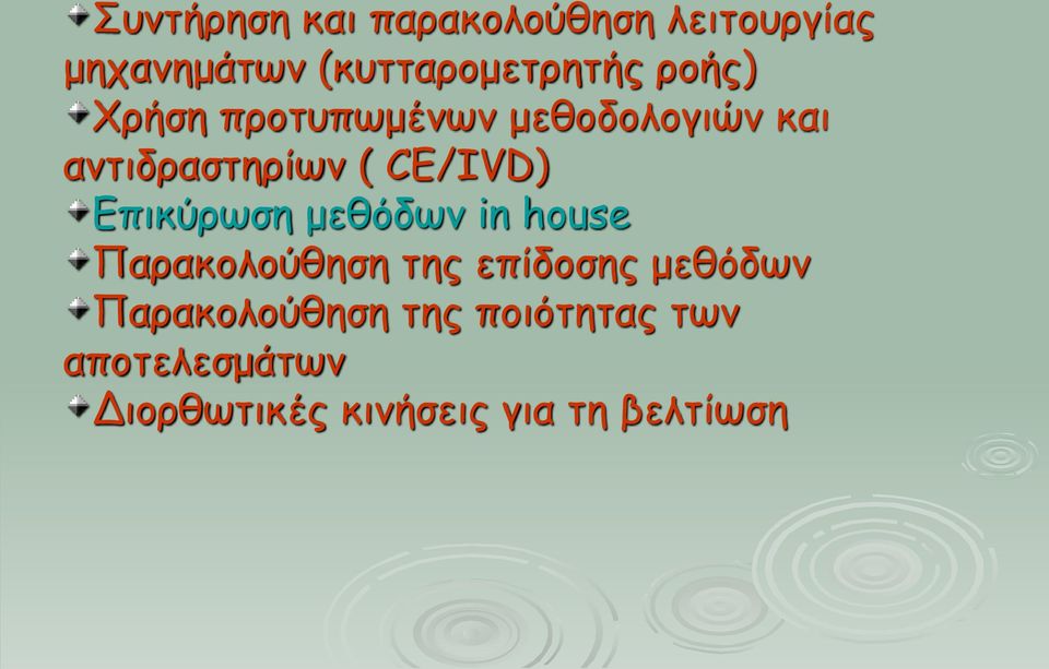 Επικύρωση μεθόδων in house Παρακολούθηση της επίδοσης μεθόδων