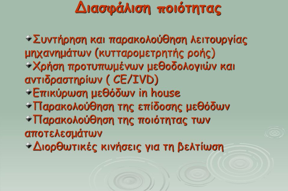 CE/IVD) Επικύρωση μεθόδων in house Παρακολούθηση της επίδοσης μεθόδων