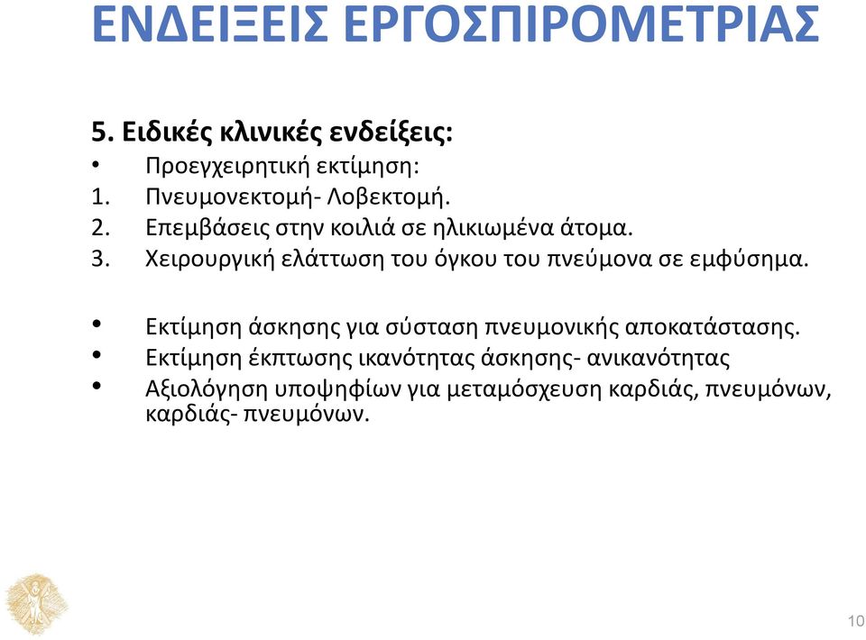 Χειρουργική ελάττωση του όγκου του πνεύμονα σε εμφύσημα.