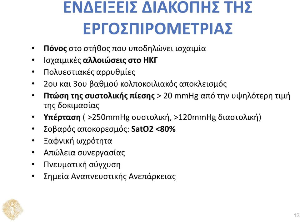 mmhg από την υψηλότερη τιμή της δοκιμασίας Υπέρταση ( >250mmHg συστολική, >120mmHg διαστολική) Σοβαρός