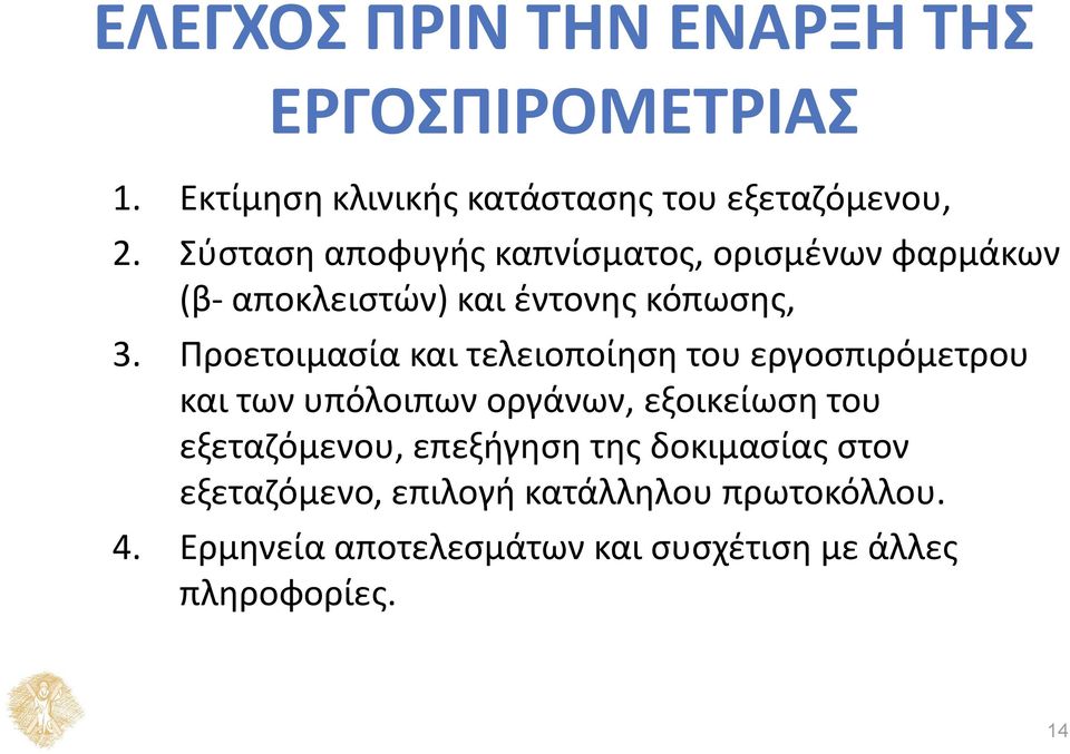 Προετοιμασία και τελειοποίηση του εργοσπιρόμετρου και των υπόλοιπων οργάνων, εξοικείωση του εξεταζόμενου,