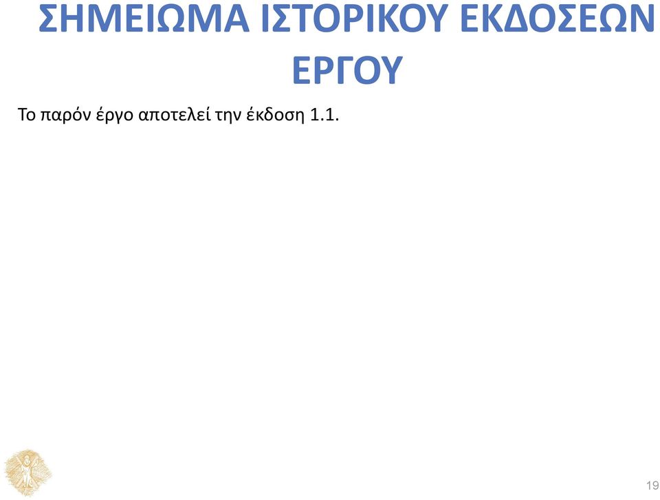 έργο αποτελεί την