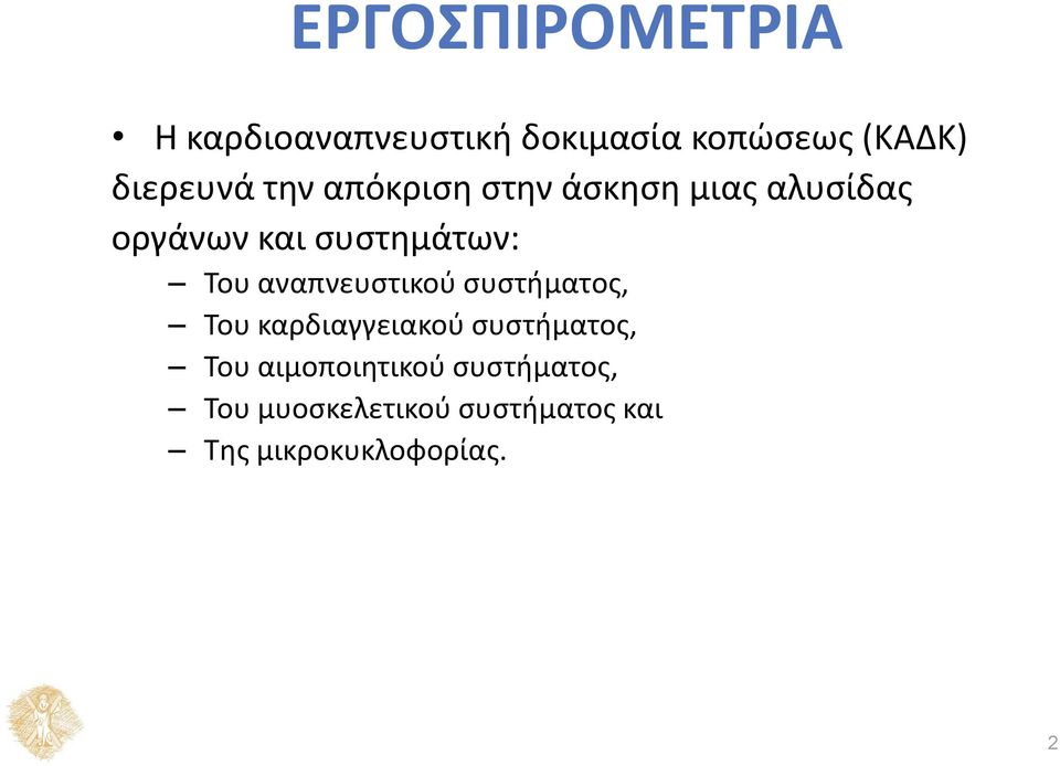 συστημάτων: Του αναπνευστικού συστήματος, Του καρδιαγγειακού