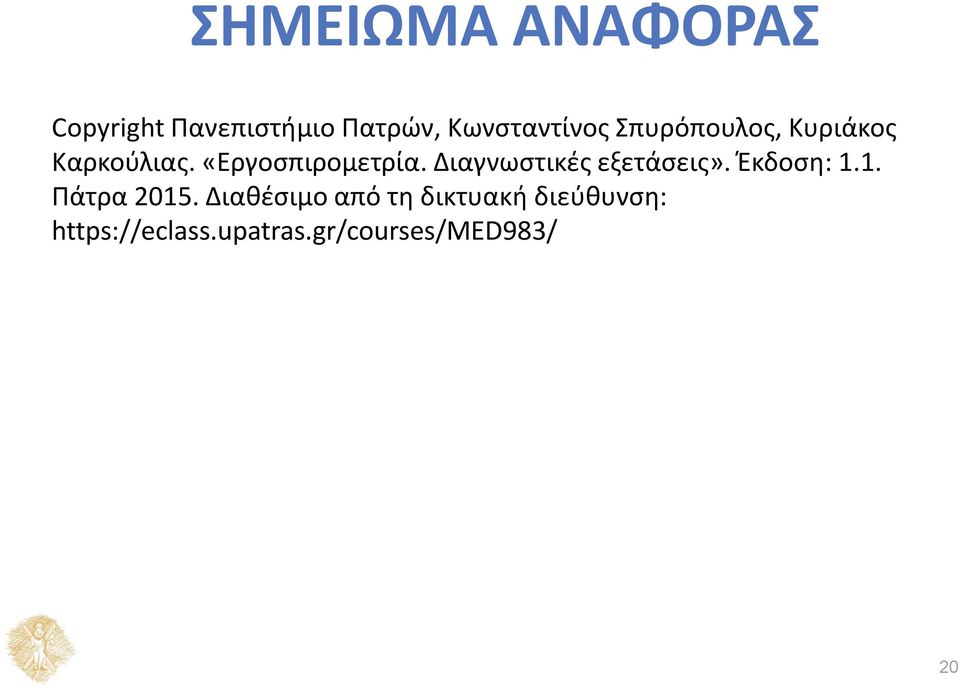 Διαγνωστικές εξετάσεις». Έκδοση: 1.1. Πάτρα 2015.