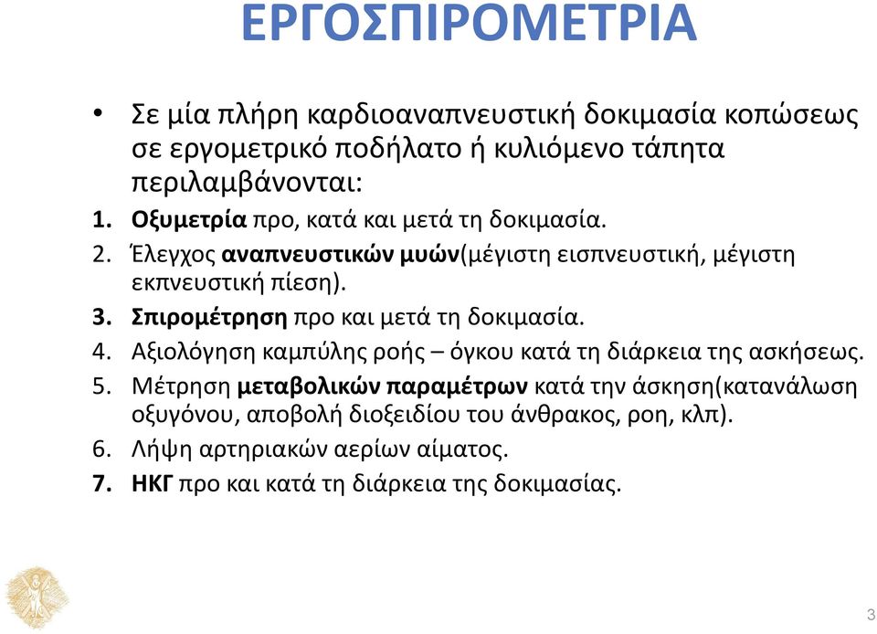 Σπιρομέτρηση προ και μετά τη δοκιμασία. 4. Αξιολόγηση καμπύλης ροής όγκου κατά τη διάρκεια της ασκήσεως. 5.