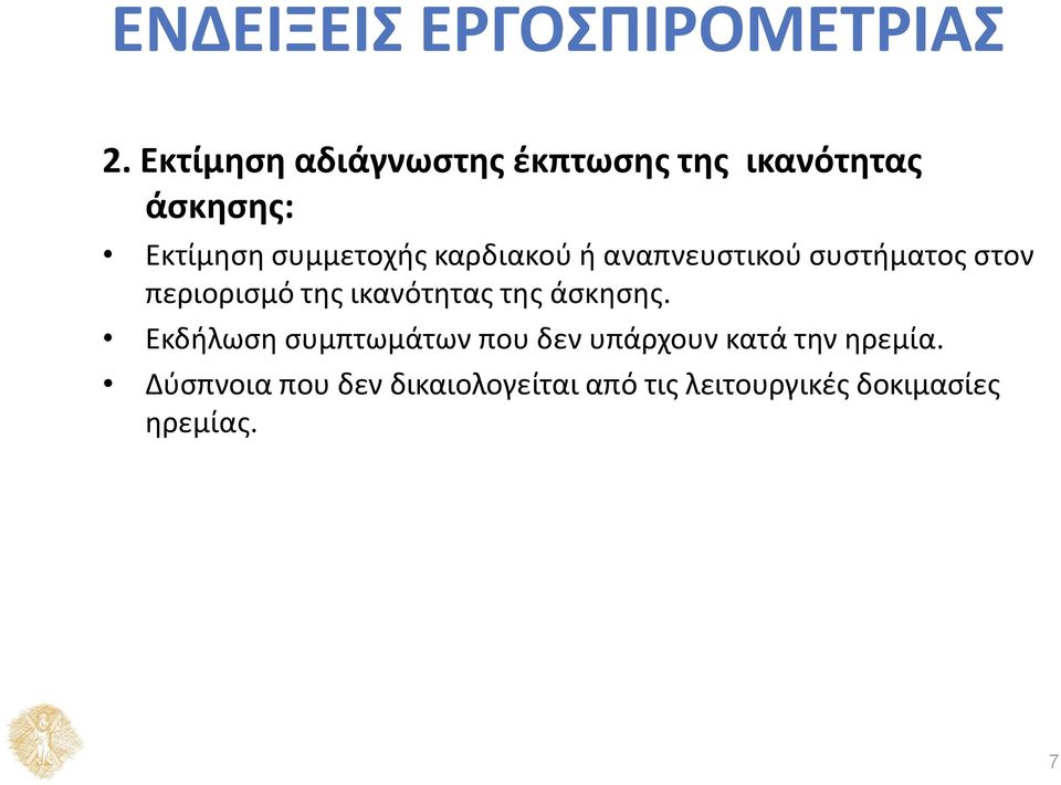 καρδιακού ή αναπνευστικού συστήματος στον περιορισμό της ικανότητας της