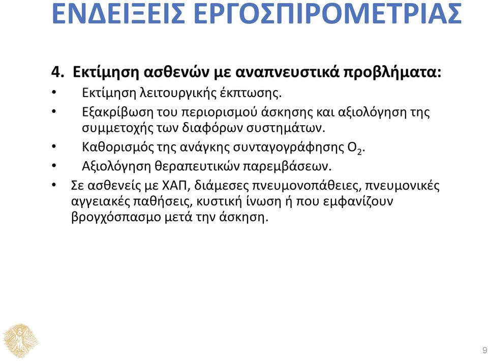 Εξακρίβωση του περιορισμού άσκησης και αξιολόγηση της συμμετοχής των διαφόρων συστημάτων.