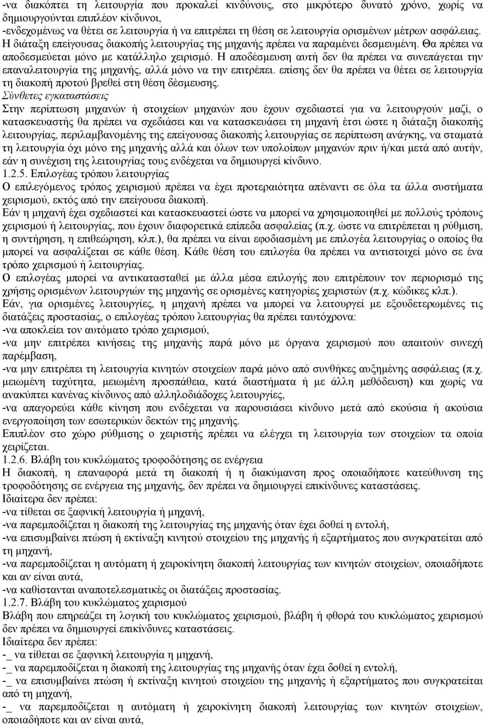 Η αποδέσµευση αυτή δεν θα πρέπει να συνεπάγεται την επαναλειτουργία της µηχανής, αλλά µόνο να την επιτρέπει. επίσης δεν θα πρέπει να θέτει σε λειτουργία τη διακοπή προτού βρεθεί στη θέση δέσµευσης.