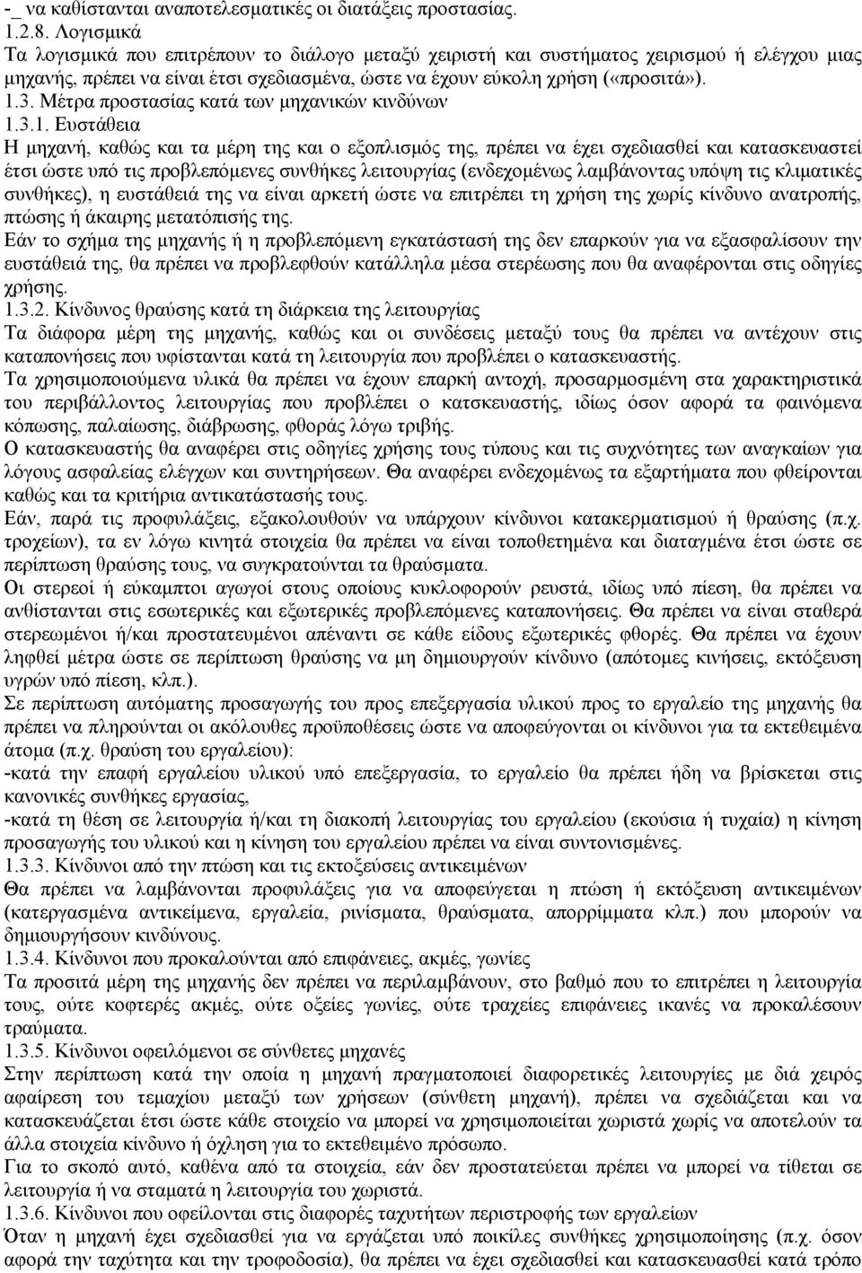 Μέτρα προστασίας κατά των µηχανικών κινδύνων 1.