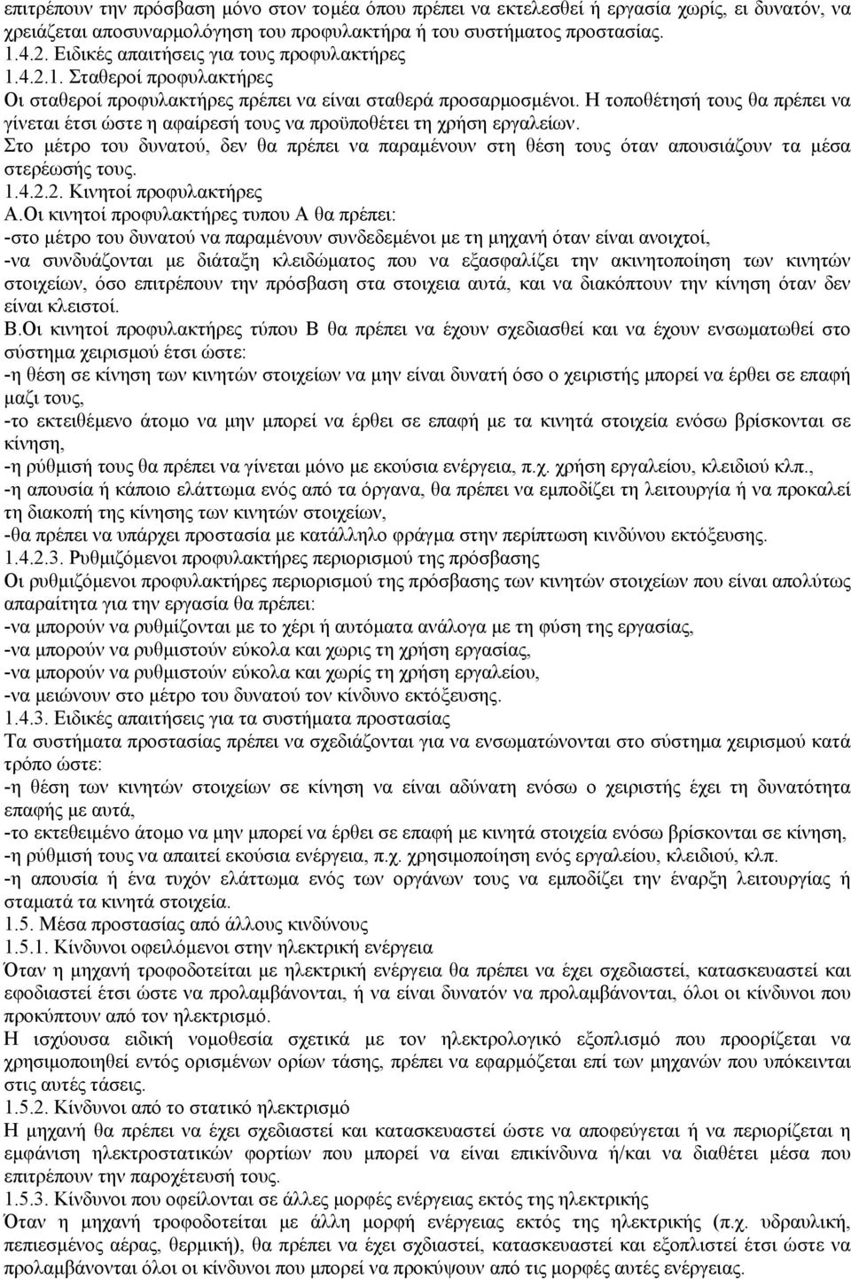 Η τοποθέτησή τους θα πρέπει να γίνεται έτσι ώστε η αφαίρεσή τους να προϋποθέτει τη χρήση εργαλείων.