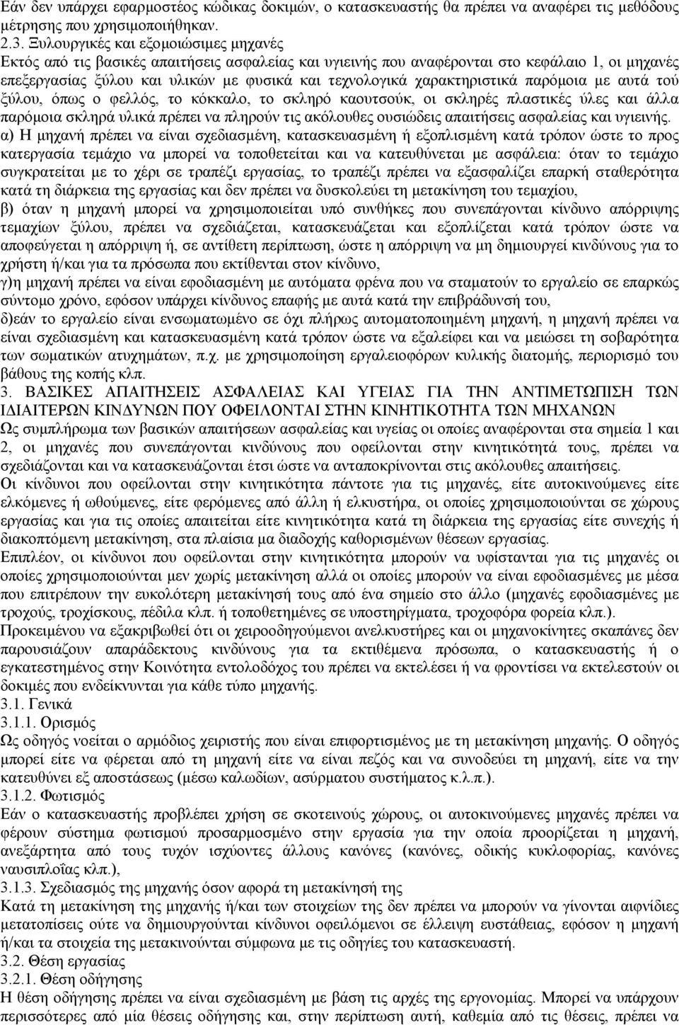 χαρακτηριστικά παρόµοια µε αυτά τού ξύλου, όπως ο φελλός, το κόκκαλο, το σκληρό καουτσούκ, οι σκληρές πλαστικές ύλες και άλλα παρόµοια σκληρά υλικά πρέπει να πληρούν τις ακόλουθες ουσιώδεις