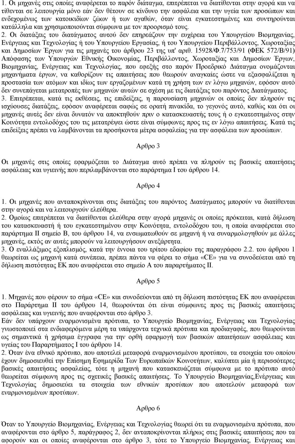 Οι διατάξεις του διατάγµατος αυτού δεν επηρεάζουν την ευχέρεια του Υπουργείου Βιοµηχανίας, Ενέργειας και Τεχνολογίας ή του Υπουργείου Εργασίας, ή του Υπουργείου Περιβάλλοντος, Χωροταξίας και ηµοσίων