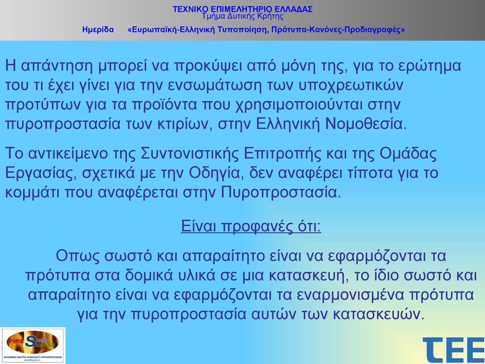 Το αντικείμενο της Συντονιστικής Επιτροπής και της Ομάδας Εργασίας, σχετικά με την Οδηγία, δεν αναφέρει τίποτα για το κομμάτι που αναφέρεται στην