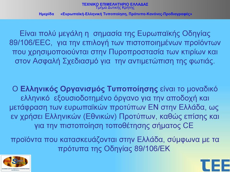 Ο Ελληνικός Οργανισμός Τυποποίησης είναι το μοναδικό ελληνικό εξουσιοδοτημένο όργανο για την αποδοχή και μετάφραση των ευρωπαϊκών προτύπων