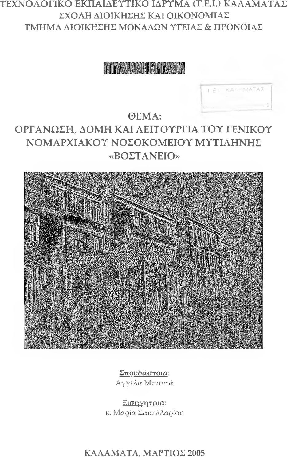 ΕΥΤΙΚΟ ΙΔΡΥΜΑ (Τ.Ε.Ι.) ΚΑΛΑΜΑΤΑΣ ΣΧΟΛΗ ΔΙΟΙΚΗΣΗΣ ΚΑΙ ΟΙΚΟΝΟΜΙΑΣ ΤΜΗΜΑ ΔΙΟΙΚΗΣΗΣ ΜΟΝΑΔΩΝ ΥΓΕΙΑΣ