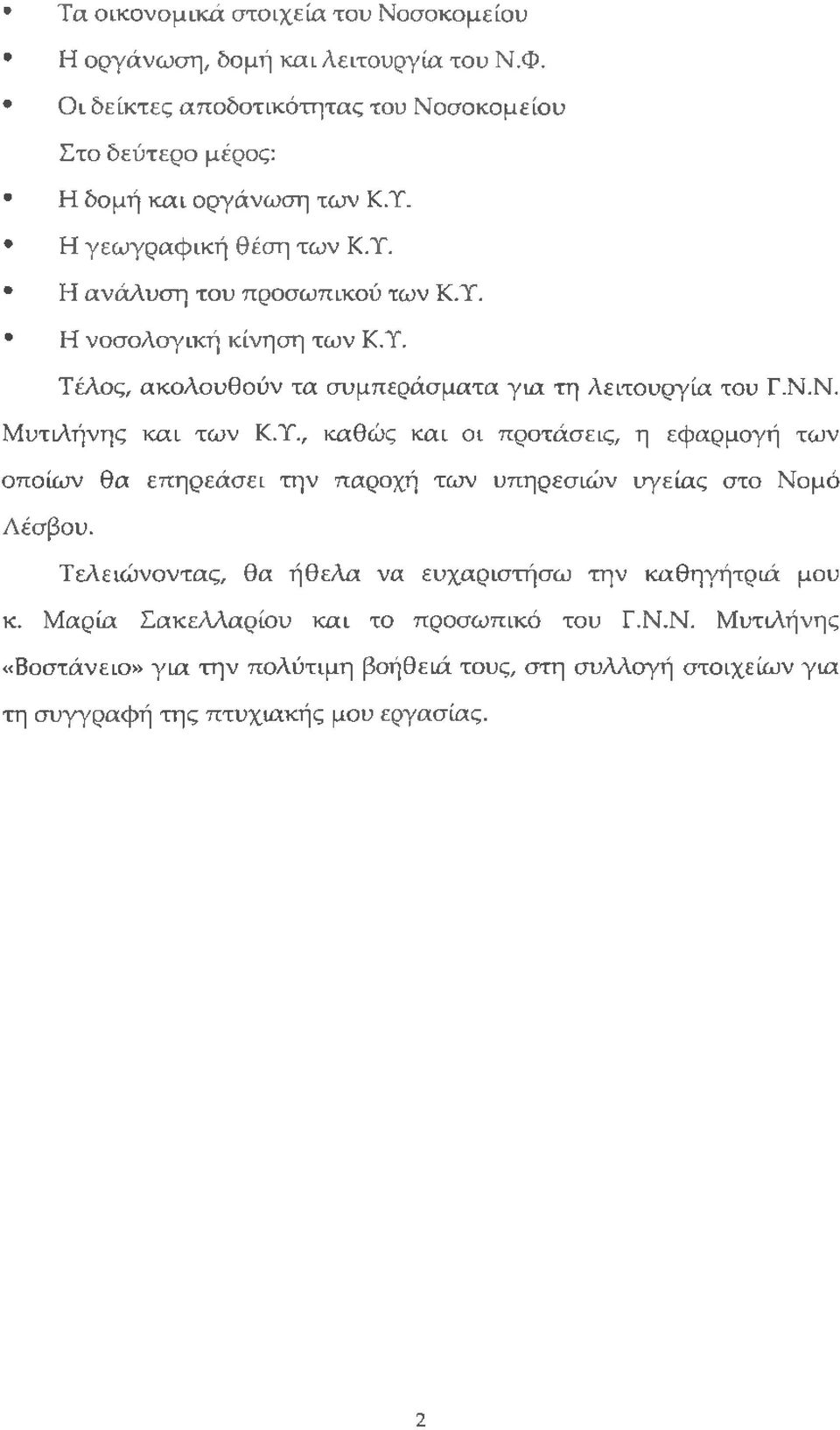 Τελειώνοντας, θα ήθελα να ευχαριστήσω την καθηγήτριά μου κ. Μαρία Σακελλαρίου και το προσωπικό του Γ.Ν.