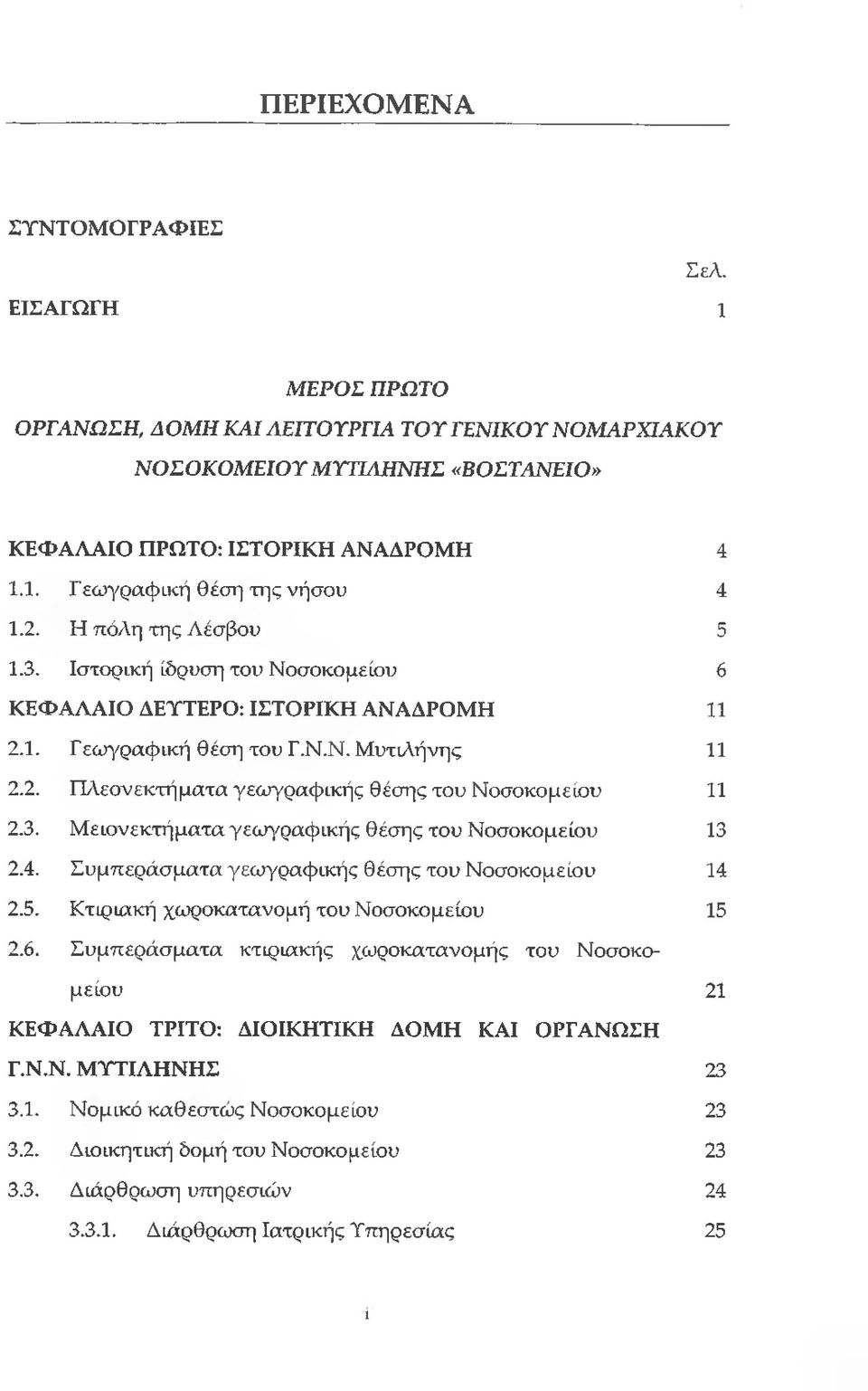 3. Μειονεκτήματαγεωγραφικής θέσης του Νοσοκομείου 13 2.4. Συμπεράσματα γεωγραφικής θέσης του Νοσοκομείου 14 2.5. Κτιριακή χωροκατανομή του Νοσοκομείου 15 2.6.