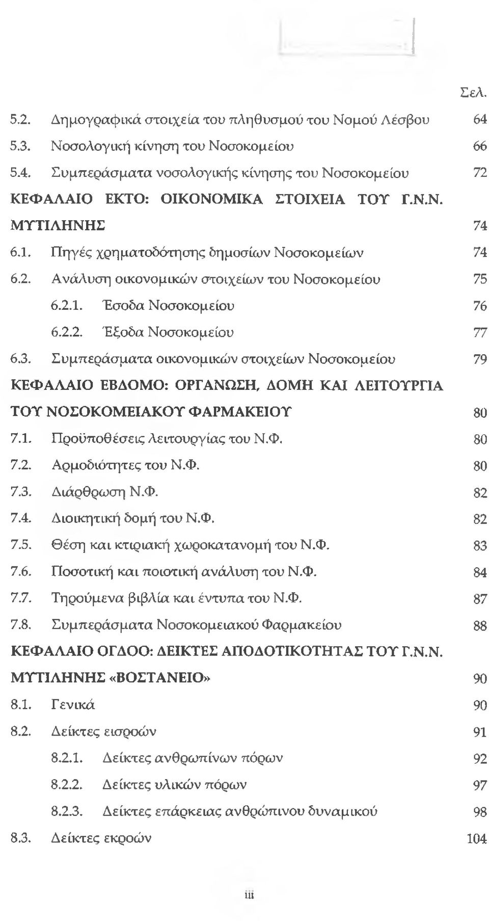 Συμπεράσματα οικονομικών στοιχείων Νοσοκομείου 79 ΚΕΦΑΛΑΙΟ ΕΒΔΟΜΟ: ΟΡΓΑΝΩΣΗ, ΔΟΜΗ ΚΑΙ ΛΕΙΤΟΥΡΓΙΑ ΤΟΥ ΝΟΣΟΚΟΜΕΙΑΚΟΎ ΦΑΡΜΑΚΕΙΟΥ 80 7.1. Προϋποθέσεις λειτουργίας του Ν.Φ. 80 7.2. Αρμοδιότητες του Ν.Φ. 80 7.3.