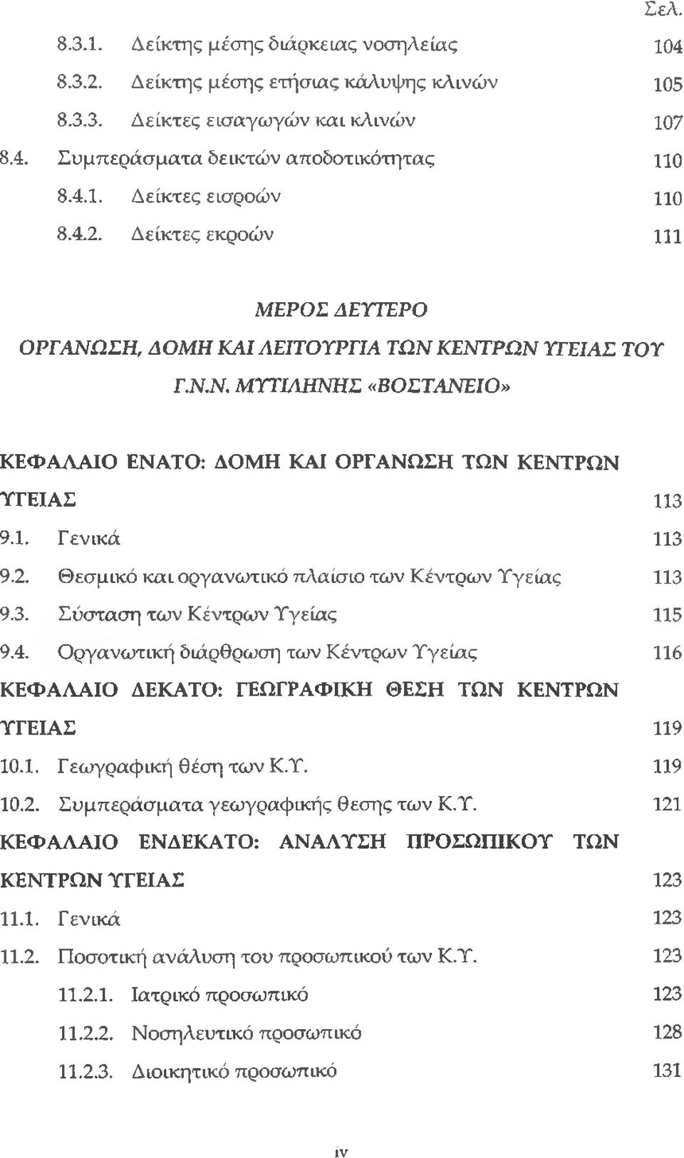 3. Σύσταση των Κέντρων Υγείας 115 9.4. Οργανωτική διάρθρωση των Κέντρων Υγείας 116 ΚΕΦΑΛΑΙΟ ΔΕΚΑΤΟ: ΓΕΩΓΡΑΦΙΚΗ ΘΕΣΗ ΤΩΝ ΚΕΝΤΡΩΝ ΥΓΕΙΑΣ 119 10.1. Γεωγραφική θέση των Κ.Υ. 119 10.2.