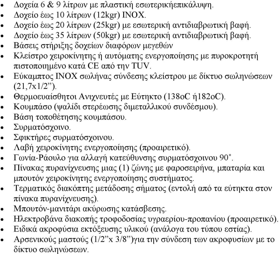 Βάσεις στήριξης δοχείων διαφόρων μεγεθών Κλείστρο χειροκίνητης ή αυτόματης ενεργοποίησης με πυροκροτητή πιστοποιημένο κατά CE από την TUV.