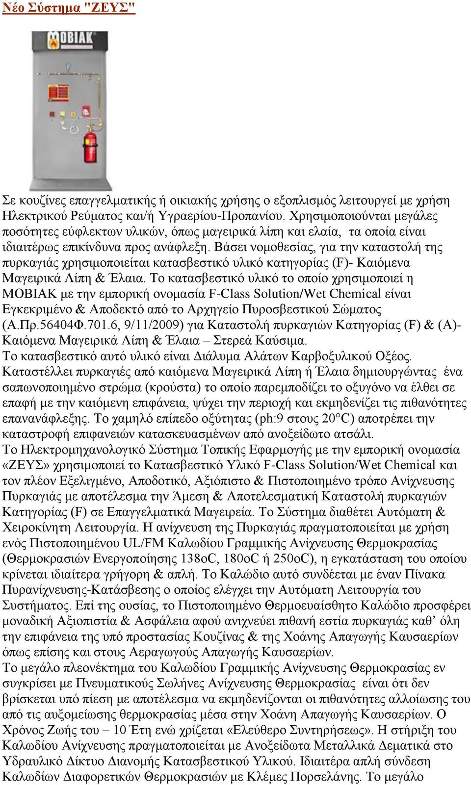 Βάσει νομοθεσίας, για την καταστολή της πυρκαγιάς χρησιμοποιείται κατασβεστικό υλικό κατηγορίας (F)- Καιόμενα Μαγειρικά Λίπη & Έλαια.