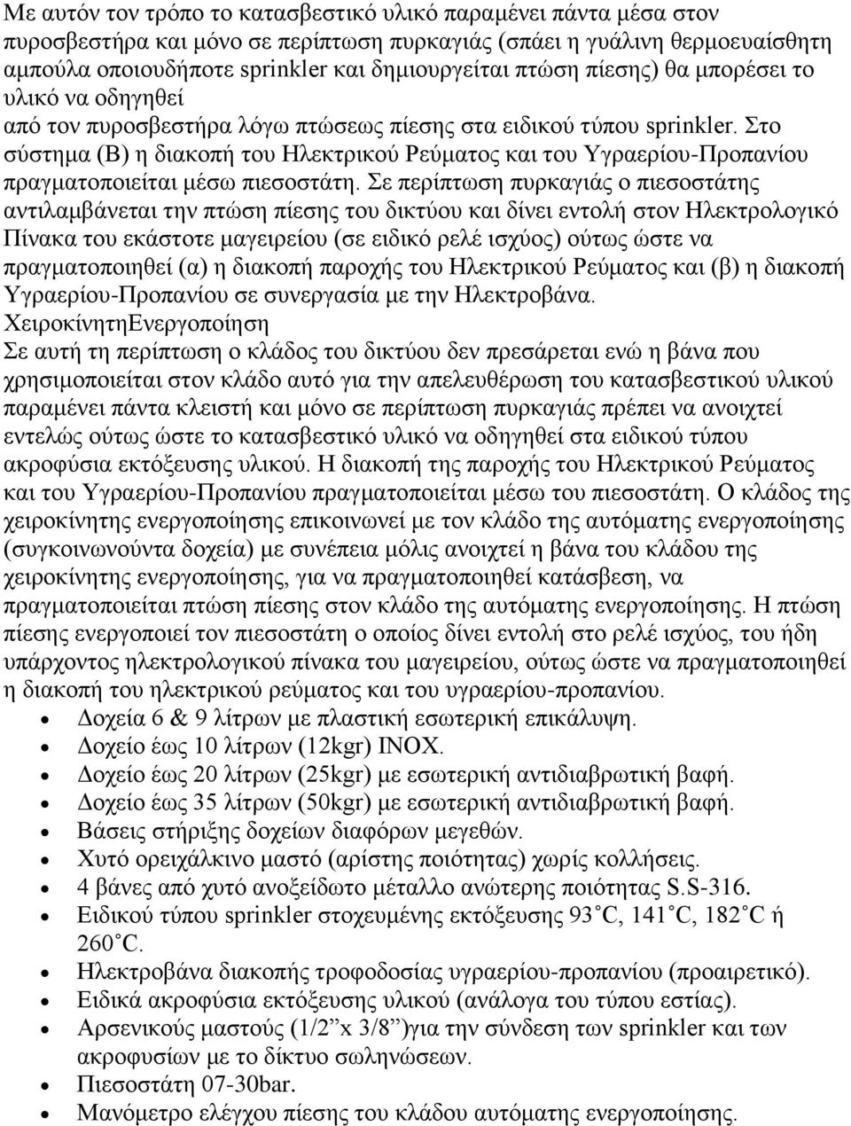 Στο σύστημα (Β) η διακοπή του Ηλεκτρικού Ρεύματος και του Υγραερίου-Προπανίου πραγματοποιείται μέσω πιεσοστάτη.