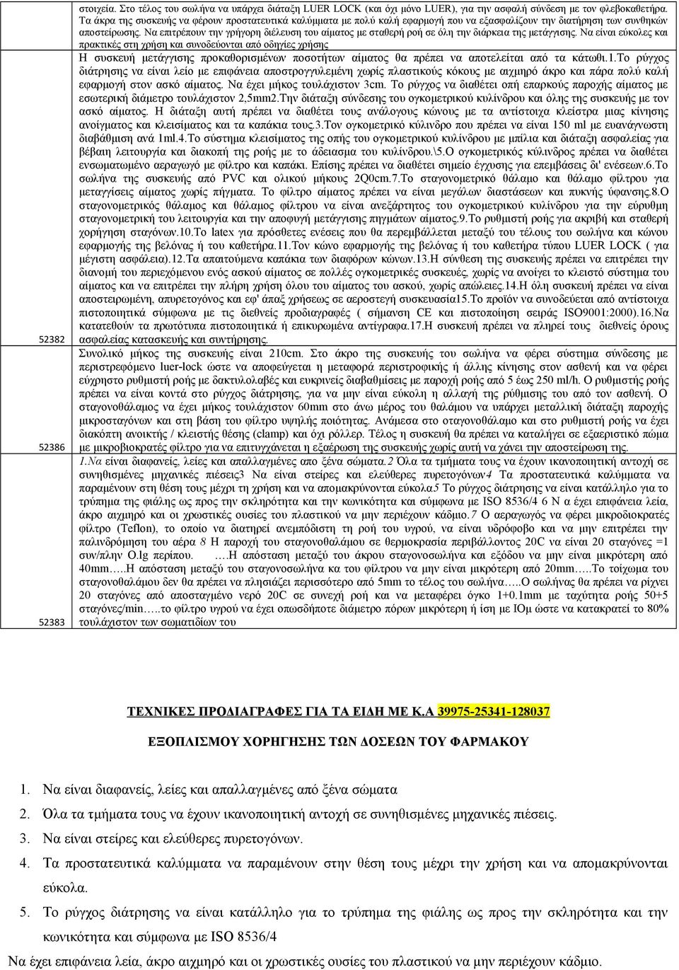 Να επιτρέπουν την γρήγορη διέλευση του αίματος με σταθερή ροή σε όλη την διάρκεια της μετάγγισης.