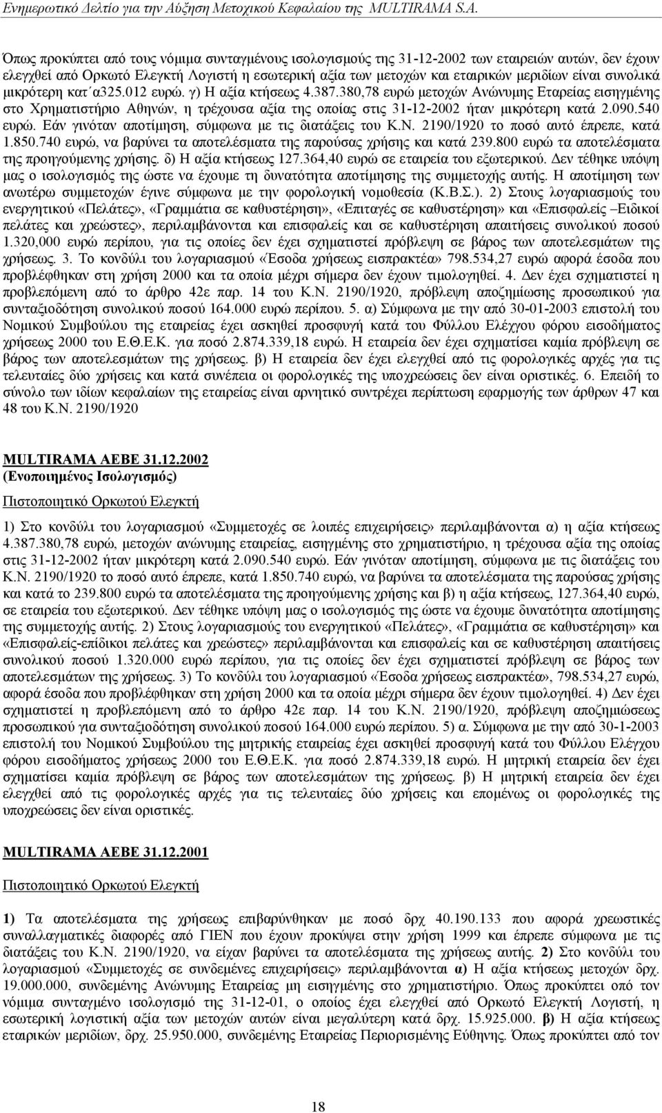 380,78 ευρώ µετοχών Ανώνυµης Εταρείας εισηγµένης στο Χρηµατιστήριο Αθηνών, η τρέχουσα αξία της οποίας στις 31-12-2002 ήταν µικρότερη κατά 2.090.540 ευρώ.