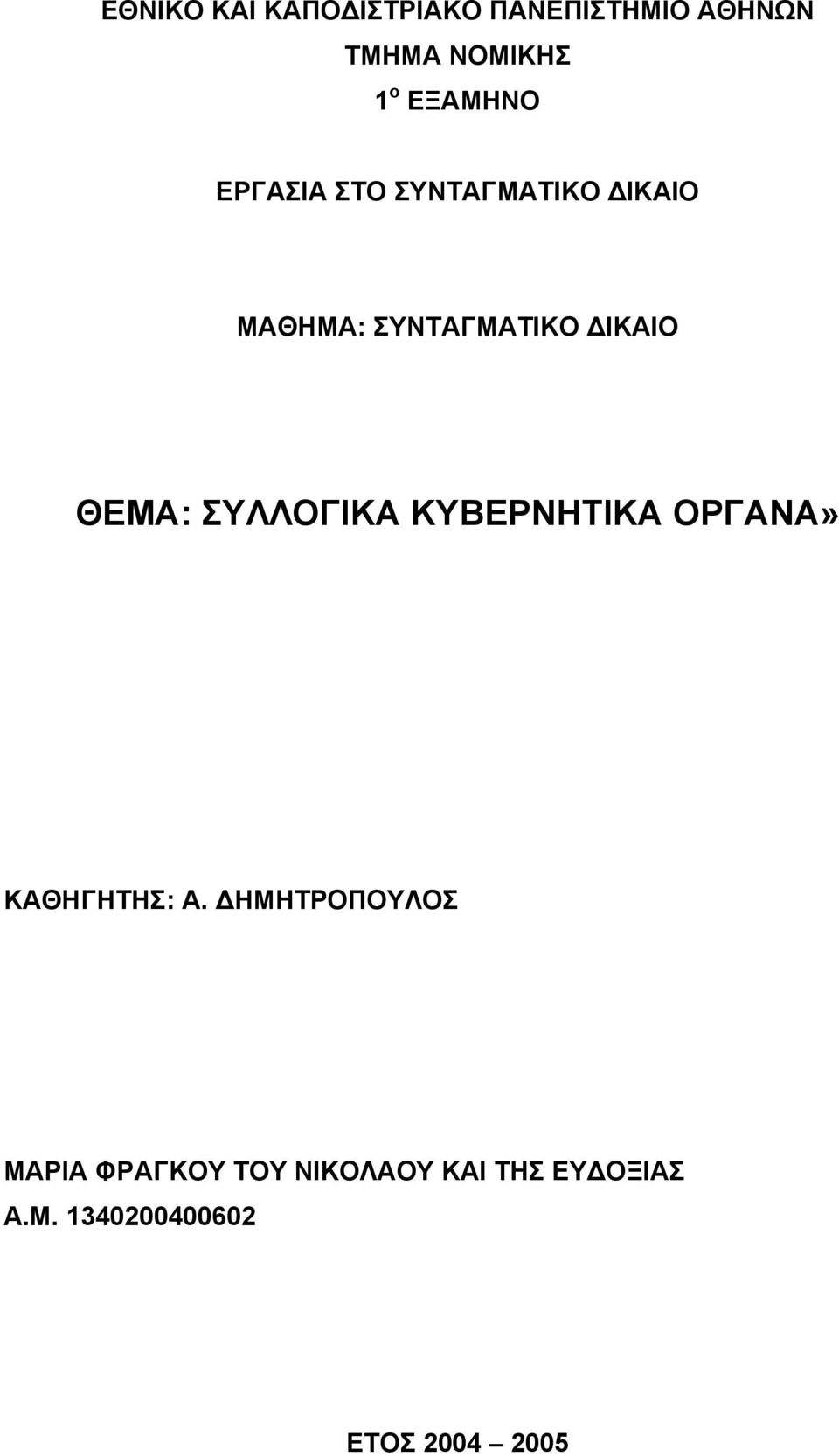 ΘΕΜΑ: ΣΥΛΛΟΓΙΚΑ ΚΥΒΕΡΝΗΤΙΚΑ ΟΡΓΑΝΑ» ΚΑΘΗΓΗΤΗΣ: Α.