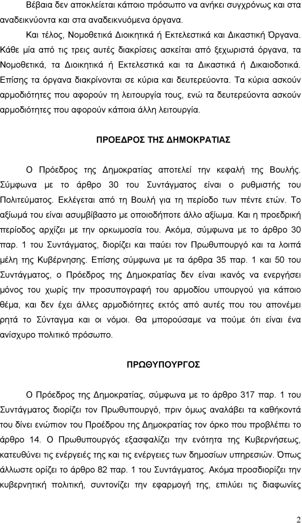 Τα κύρια ασκούν αρµοδιότητες που αφορούν τη λειτουργία τους, ενώ τα δευτερεύοντα ασκούν αρµοδιότητες που αφορούν κάποια άλλη λειτουργία.