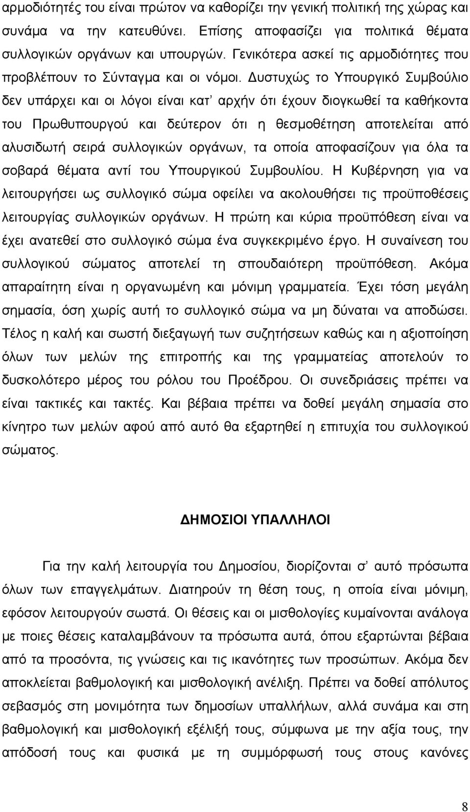 υστυχώς το Υπουργικό Συµβούλιο δεν υπάρχει και οι λόγοι είναι κατ αρχήν ότι έχουν διογκωθεί τα καθήκοντα του Πρωθυπουργού και δεύτερον ότι η θεσµοθέτηση αποτελείται από αλυσιδωτή σειρά συλλογικών