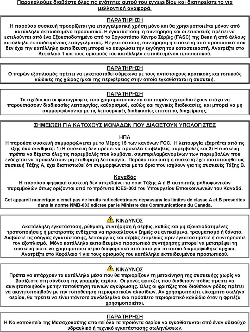 Η εγκατάσταση, η συντήρηση και οι επισκευές πρέπει να εκτελούνται από ένα Εξουσιοδοτημένο από το Εργοστάσιο Κέντρο Σέρβις (FASC) της Dean ή από άλλους κατάλληλα εκπαιδευμένους επαγγελματίες.