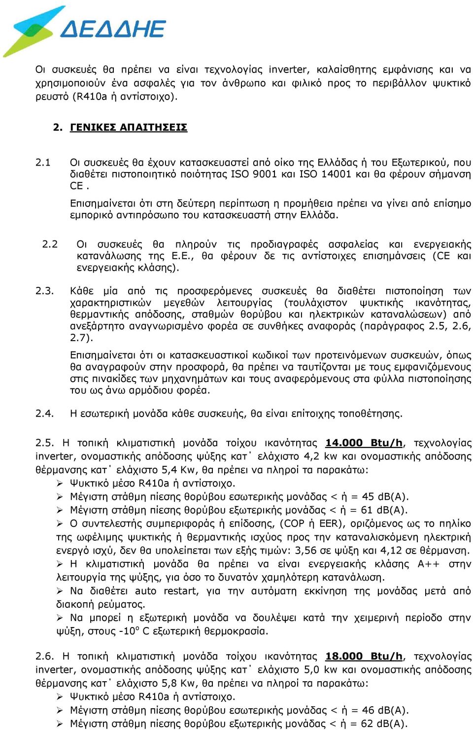 Επισημαίνεται ότι στη δεύτερη περίπτωση η προμήθεια πρέπει να γίνει από επίσημο εμπορικό αντιπρόσωπο του κατασκευαστή στην Ελλάδα. 2.