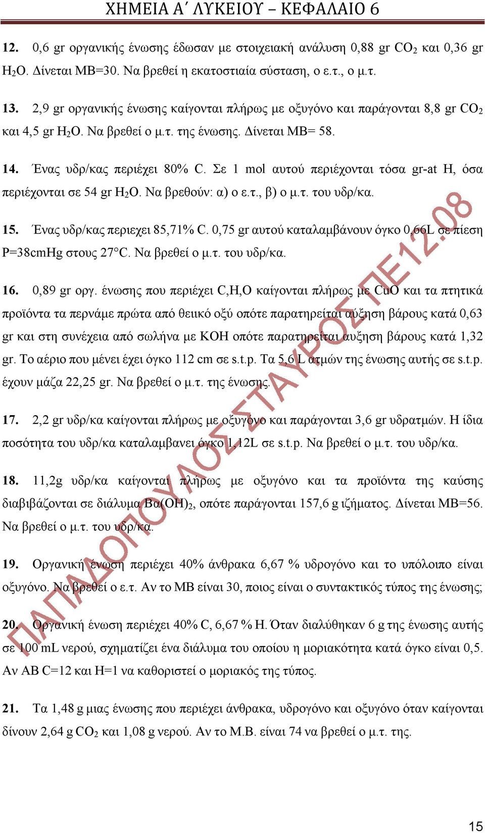 Σε 1 mol αυτού περιέχονται τόσα gr-at Η, όσα περιέχονται σε 54 gr H 2 O. Να βρεθούν: α) ο ε.τ., β) ο μ.τ. του υδρ/κα. 15. Ένας υδρ/κας περιεχει 85,71% C.