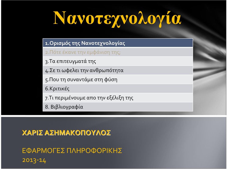 Σε τι ωφελει την ανθρωπότητα 5.Που τη συναντάμε στη φύση 6.