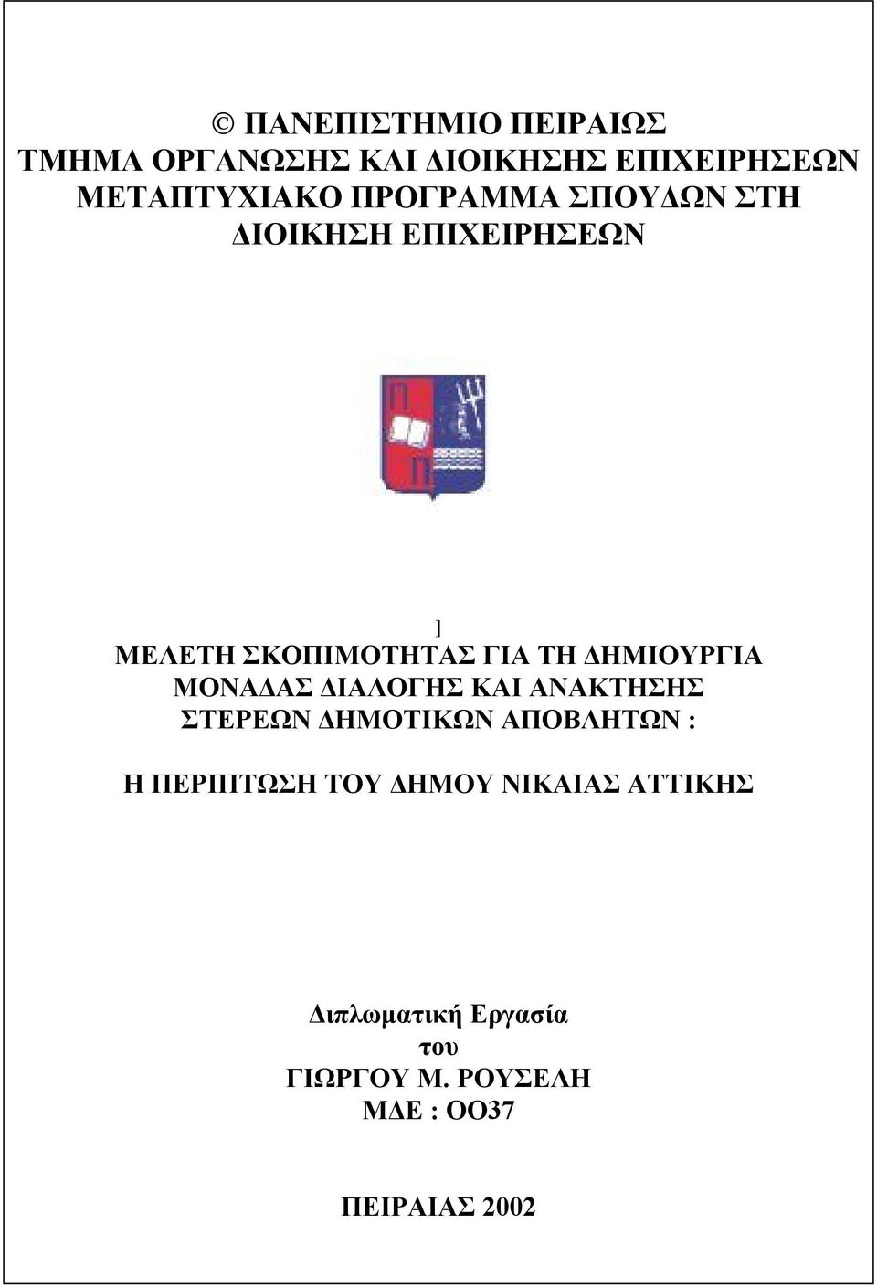 ΔΗΜΙΟΥΡΓΙΑ ΜΟΝΑΔΑΣ ΔΙΑΛΟΓΗΣ ΚΑΙ ΑΝΑΚΤΗΣΗΣ ΣΤΕΡΕΩΝ ΔΗΜΟΤΙΚΩΝ ΑΠΟΒΛΗΤΩΝ : Η