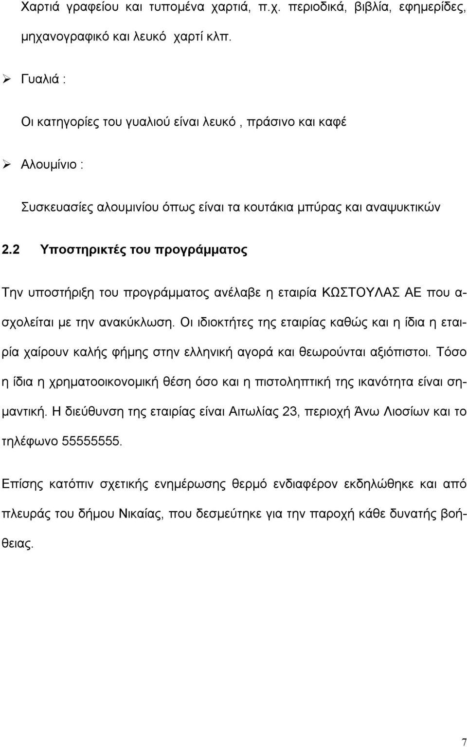 2 Υποστηρικτές του προγράμματος Την υποστήριξη του προγράμματος ανέλαβε η εταιρία ΚΩΣΤΟΥΛΑΣ ΑΕ που α- σχολείται με την ανακύκλωση.