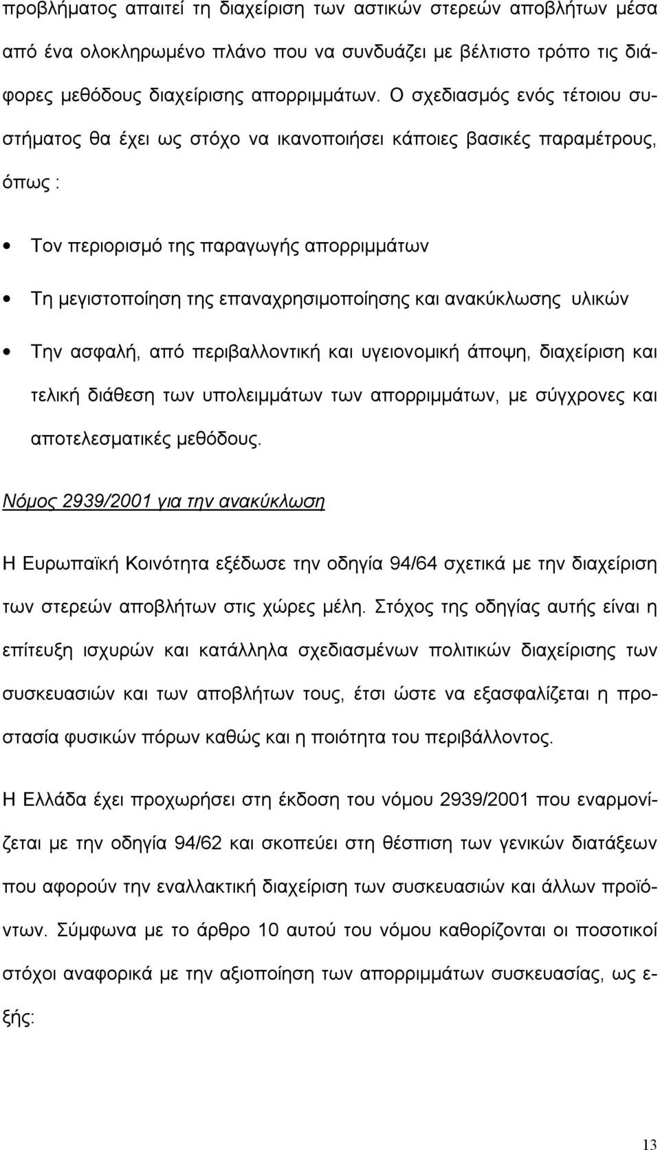 ανακύκλωσης υλικών Την ασφαλή, από περιβαλλοντική και υγειονομική άποψη, διαχείριση και τελική διάθεση των υπολειμμάτων των απορριμμάτων, με σύγχρονες και αποτελεσματικές μεθόδους.