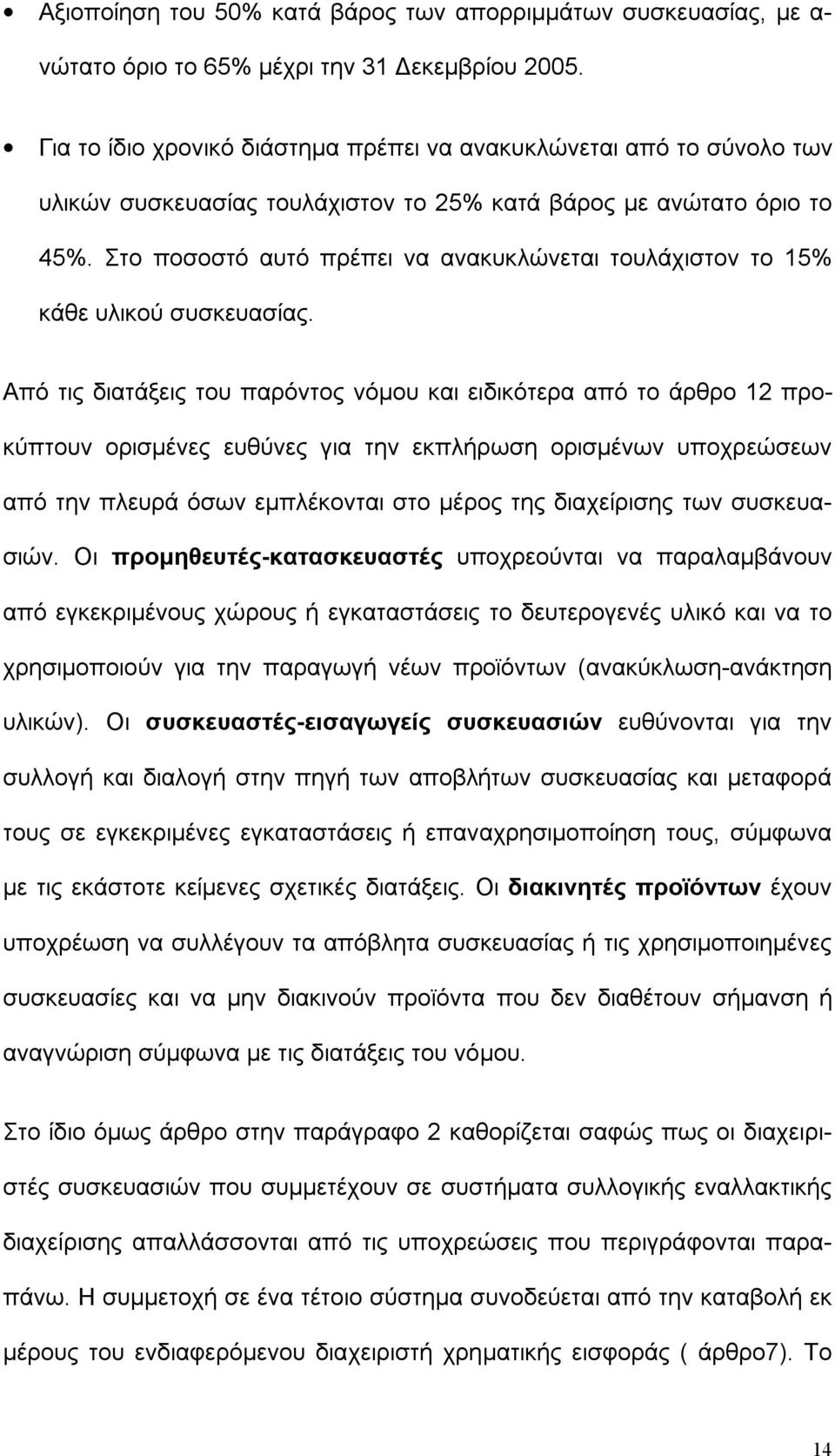 Στο ποσοστό αυτό πρέπει να ανακυκλώνεται τουλάχιστον το 15% κάθε υλικού συσκευασίας.