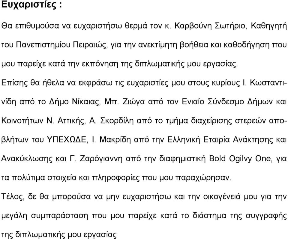 Επίσης θα ήθελα να εκφράσω τις ευχαριστίες μου στους κυρίους Ι. Κωσταντινίδη από το Δήμο Νίκαιας, Μπ. Ζιώγα από τον Ενιαίο Σύνδεσμο Δήμων και Κοινοτήτων Ν. Αττικής, Α.