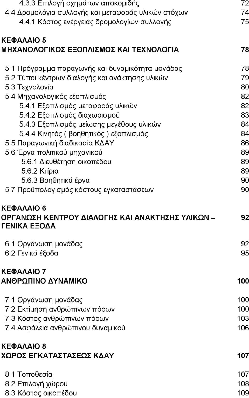 4.3 Εξοπλισμός μείωσης μεγέθους υλικών 84 5.4.4 Κινητός ( βοηθητικός ) εξοπλισμός 84 5.5 Παραγωγική διαδικασία ΚΔΑΥ 86 5.6 Έργα πολιτικού μηχανικού 89 5.6.1 Διευθέτηση οικοπέδου 89 5.6.2 Κτίρια 89 5.