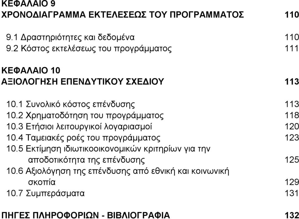 2 Χρηματοδότηση του προγράμματος 118 10.3 Ετήσιοι λειτουργικοί λογαριασμοί 120 10.4 Ταμειακές ροές του προγράμματος 123 10.