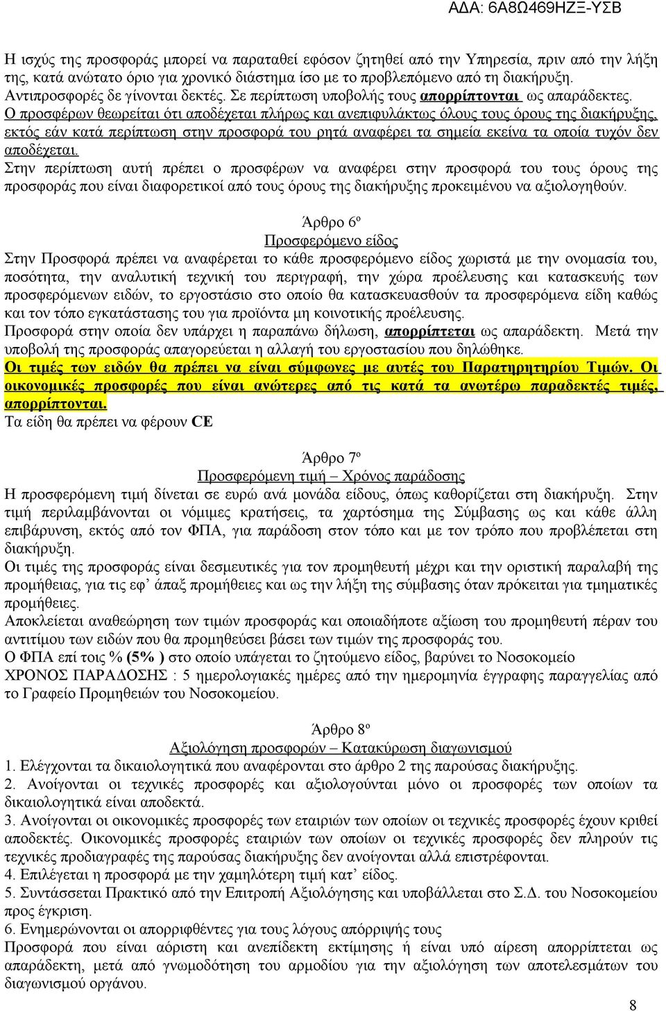 Ο προσφέρων θεωρείται ότι αποδέχεται πλήρως και ανεπιφυλάκτως όλους τους όρους της διακήρυξης, εκτός εάν κατά περίπτωση στην προσφορά του ρητά αναφέρει τα σημεία εκείνα τα οποία τυχόν δεν αποδέχεται.