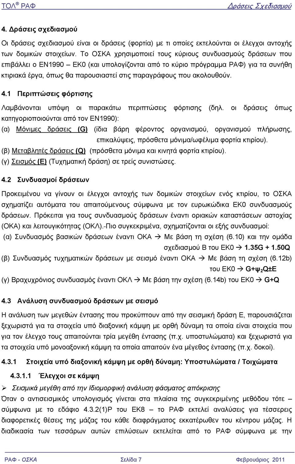 ακολουθούν. 4.1 Περιπτώσεις φόρτισης Λαμβάνονται υπόψη οι παρακάτω περιπτώσεις φόρτισης (δηλ.