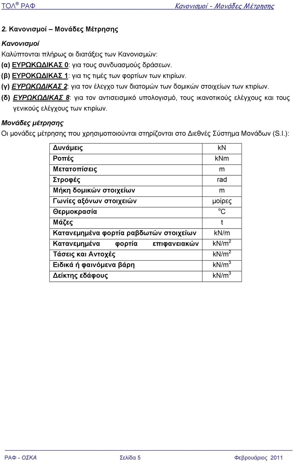 (δ) ΕΥΡΩΚΩΔΙΚΑΣ 8: για τον αντισεισμικό υπολογισμό, τους ικανοτικούς ελέγχους και τους γενικούς ελέγχους των κτιρίων.