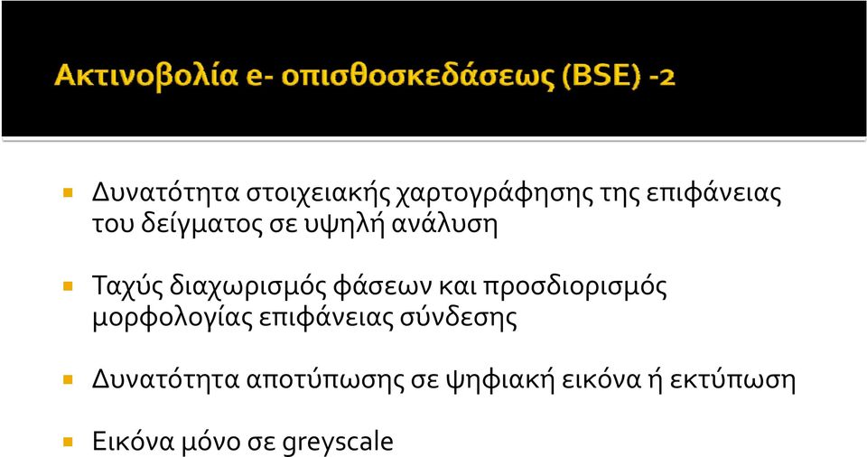 προσδιορισμός μορφολογίας επιφάνειας σύνδεσης Δυνατότητα