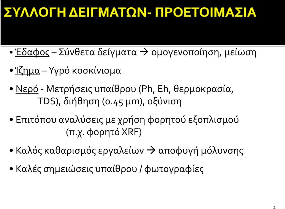 45 μm), οξύνιση Επιτόπου αναλύσεις με χρ